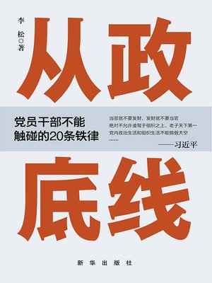 cover image of 从政底线：党员干部不能触碰的20条铁律